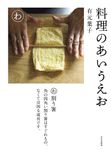 料理のあいうえお - 圖片 1