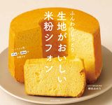 ふんわりしっとり: 生地がおいしい米粉シフォン - 圖片 1