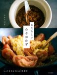 あたらしいみそおかず - 圖片 1