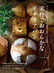 素朴でおおらかなイタリアパン - 圖片 1