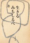 生きるみちしるべ - 圖片 1