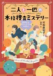 二人と一匹の本格捜査ミステリー 1 文研じゅべにーる - 圖片 1