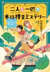 二人と一匹の本格捜査ミステリー 2 文研じゅべにーる - 圖片 1