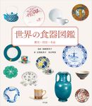 世界の食器図鑑 - 圖片 1