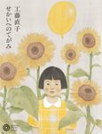 工藤直子 せかいへのてがみ コロナ・ブックス 234 - 圖片 1