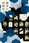 戦争の思想史 - 圖片 1