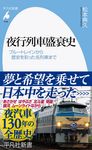 夜行列車盛衰史 平凡社新書 1046 - 圖片 1