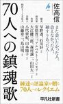 70人への鎮魂歌 平凡社新書 1073 - 圖片 1