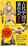 古代中国の裏社会 平凡社新書 1078 - 圖片 1