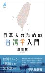日本人のための台湾学入門 平凡社新書 1083 - 圖片 1