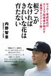 根っこがなければきれいな花は育たない - 圖片 1