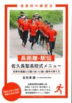 長距離・駅伝 佐久長聖高校式メニュー 強豪校の練習法 - 圖片 1