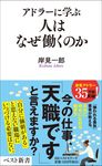 アドラーに学ぶ 人はなぜ働くのか ベスト新書 617 - 圖片 1