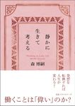 静かに生きて考える(文庫) - 圖片 1