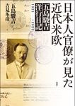 日本人官僚が見た近代米欧 - 圖片 1