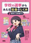 学校の選挙からみえる社会のしくみ 2 - 圖片 1