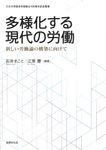 多様化する現代の労働 大分大学経済学部創立100周年記念叢書 - 圖片 1