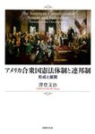 アメリカ合衆国憲法体制と連邦制 - 圖片 1