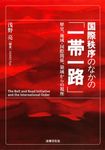 国際秩序のなかの「一帯一路」 - 圖片 1