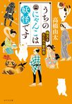 うちのにゃんこは妖怪です ポプラ文庫 た11-3(文庫) - 圖片 1