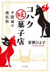 夕闇通り商店街 コハク妖菓子店 ポプラ文庫 く7-1(文庫) - 圖片 1
