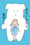 小さいわたし - 圖片 1