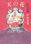 天の花 なでし子物語 ポプラ文庫 い4-4(文庫) - 圖片 1