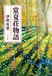常夏荘物語 - 圖片 1