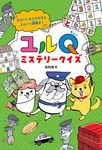 ユルQミステリークイズ - 圖片 1