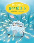 車のいろは空のいろ 白いぼうし - 圖片 1