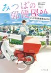 みつばの郵便屋さん そして明日も地球はまわる ポプラ文庫 お12-12(文庫) - 圖片 1