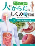 消化と吸収のしくみ どうなってるの!?人のからだのしくみ大図解 3 - 圖片 1