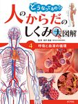呼吸と血液の循環 どうなってるの!?人のからだのしくみ大図解 4 - 圖片 1