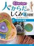 からだと細胞 どうなってるの!?人のからだのしくみ大図解 6 - 圖片 1