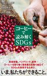 コーヒーで読み解くSDGs ポプラ新書 235 - 圖片 1