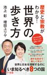 世界の歩き方 ポプラ新書 236 - 圖片 1