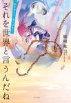 それを世界と言うんだね - 圖片 1