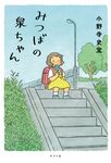 みつばの泉ちゃん - 圖片 1
