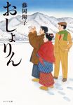 おしょりん ポプラ文庫 ふ8-2(文庫) - 圖片 1
