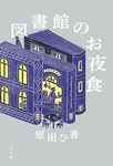 図書館のお夜食 - 圖片 1