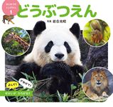 どうぶつえん はじめてのミニずかん 1 - 圖片 1