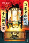 京都東山邸の小鳥遊先生 - 圖片 1
