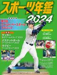 スポーツ年鑑 2024 - 圖片 1