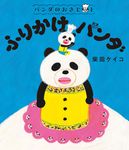 パンダのおさじと ふりかけパンダ パンダのおさじ 2 - 圖片 1