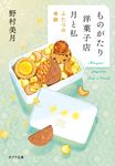 ものがたり洋菓子店 月と私 ふたつの奇跡 ポプラ文庫 の5-2(文庫) - 圖片 1