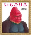 いちごりら ポプラ社の絵本 99 - 圖片 1