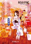 コンビニたそがれ堂 夜想曲 ポプラ文庫ピュアフル Pむ-1-21(文庫) - 圖片 1
