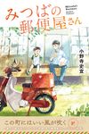 みつばの郵便屋さん 小野寺史宜の「みつばの郵便屋さん」シリーズ 1(特装版) - 圖片 1