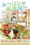 みつばの郵便屋さん 先生が待つ手紙 小野寺史宜の「みつばの郵便屋さん」シリーズ 2(特装版) - 圖片 1