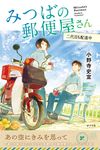 みつばの郵便屋さん 二代目も配達中 小野寺史宜の「みつばの郵便屋さん」シリーズ 3(特装版) - 圖片 1